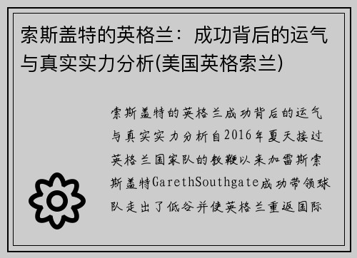 索斯盖特的英格兰：成功背后的运气与真实实力分析(美国英格索兰)