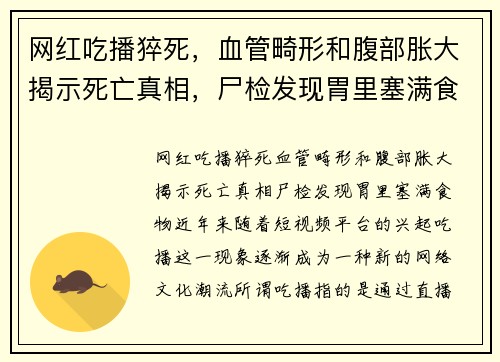 网红吃播猝死，血管畸形和腹部胀大揭示死亡真相，尸检发现胃里塞满食物