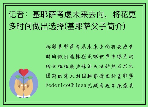 记者：基耶萨考虑未来去向，将花更多时间做出选择(基耶萨父子简介)