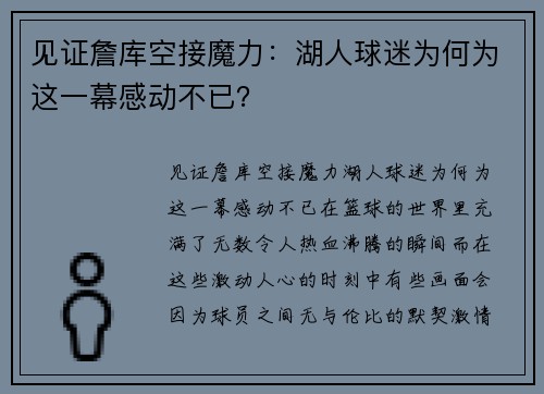 见证詹库空接魔力：湖人球迷为何为这一幕感动不已？