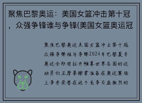 聚焦巴黎奥运：美国女篮冲击第十冠，众强争锋谁与争锋(美国女篮奥运冠军)