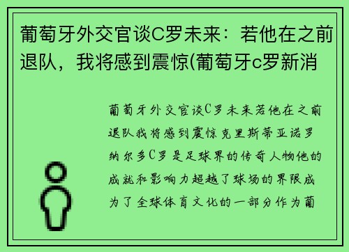 葡萄牙外交官谈C罗未来：若他在之前退队，我将感到震惊(葡萄牙c罗新消息)