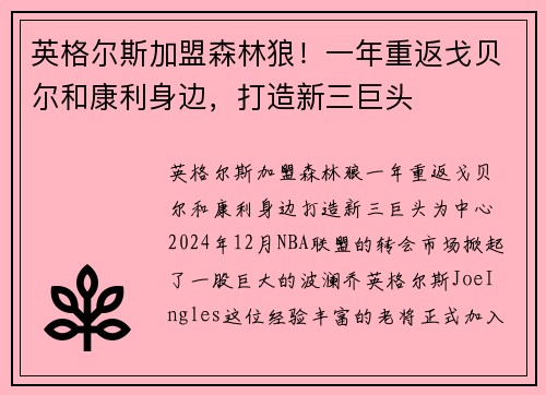 英格尔斯加盟森林狼！一年重返戈贝尔和康利身边，打造新三巨头