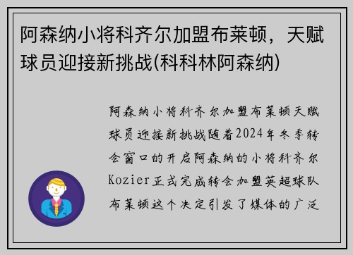 阿森纳小将科齐尔加盟布莱顿，天赋球员迎接新挑战(科科林阿森纳)