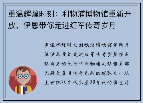 重温辉煌时刻：利物浦博物馆重新开放，伊恩带你走进红军传奇岁月