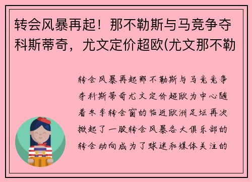 转会风暴再起！那不勒斯与马竞争夺科斯蒂奇，尤文定价超欧(尤文那不勒斯科比)