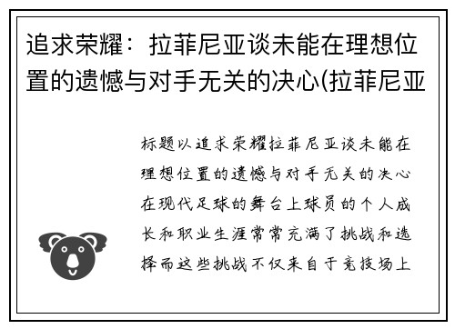 追求荣耀：拉菲尼亚谈未能在理想位置的遗憾与对手无关的决心(拉菲尼亚集锦)