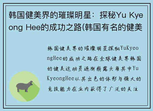 韩国健美界的璀璨明星：探秘Yu Kyeong Hee的成功之路(韩国有名的健美运动员)