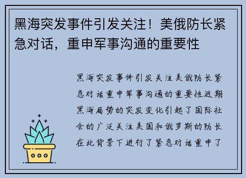黑海突发事件引发关注！美俄防长紧急对话，重申军事沟通的重要性