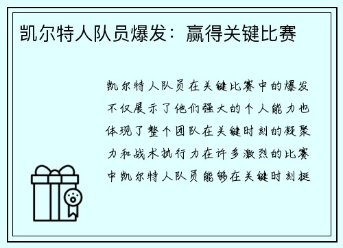凯尔特人队员爆发：赢得关键比赛