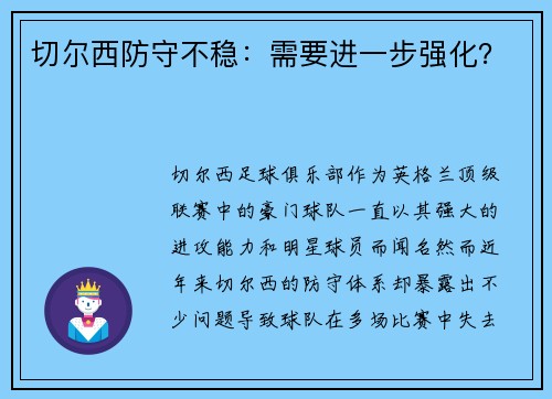 切尔西防守不稳：需要进一步强化？