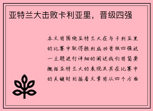 亚特兰大击败卡利亚里，晋级四强