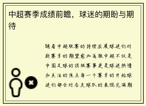 中超赛季成绩前瞻，球迷的期盼与期待