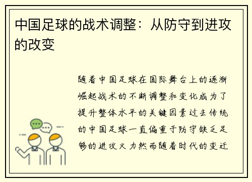中国足球的战术调整：从防守到进攻的改变