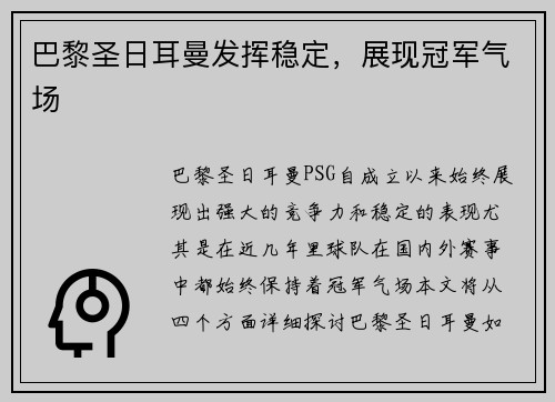 巴黎圣日耳曼发挥稳定，展现冠军气场