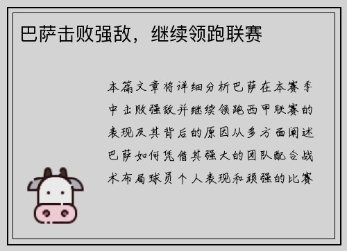 巴萨击败强敌，继续领跑联赛