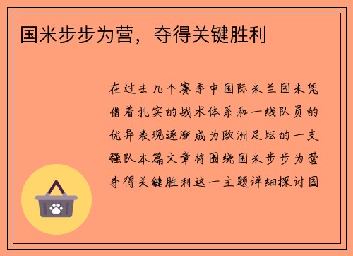 国米步步为营，夺得关键胜利