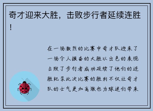 奇才迎来大胜，击败步行者延续连胜！