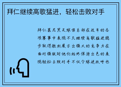 拜仁继续高歌猛进，轻松击败对手