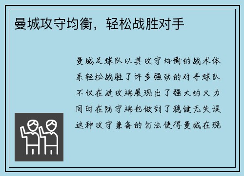 曼城攻守均衡，轻松战胜对手