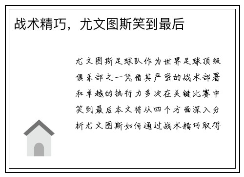 战术精巧，尤文图斯笑到最后