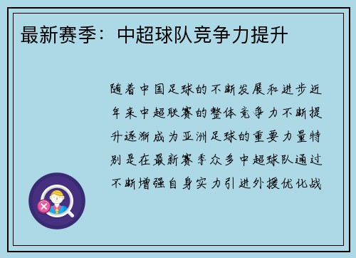 最新赛季：中超球队竞争力提升
