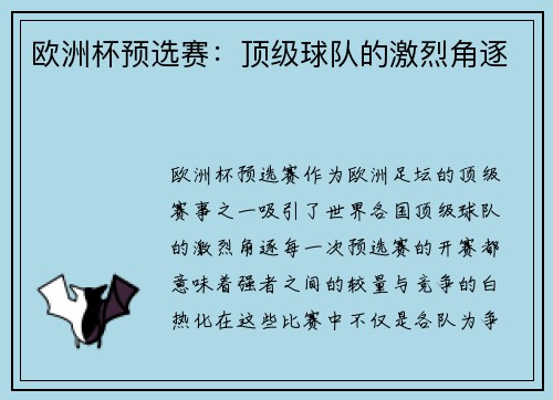 欧洲杯预选赛：顶级球队的激烈角逐