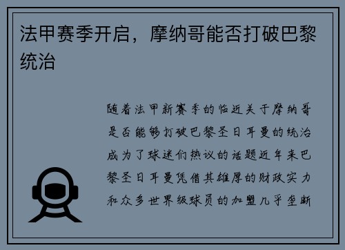 法甲赛季开启，摩纳哥能否打破巴黎统治