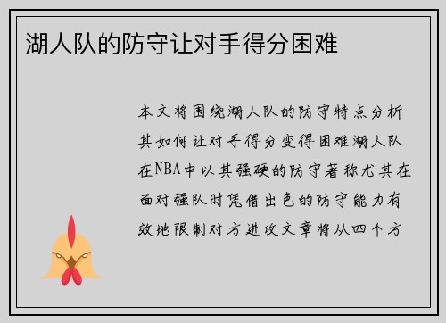 湖人队的防守让对手得分困难