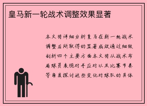 皇马新一轮战术调整效果显著