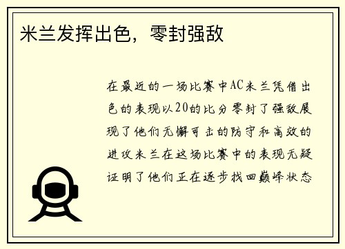 米兰发挥出色，零封强敌
