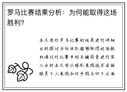 罗马比赛结果分析：为何能取得这场胜利？