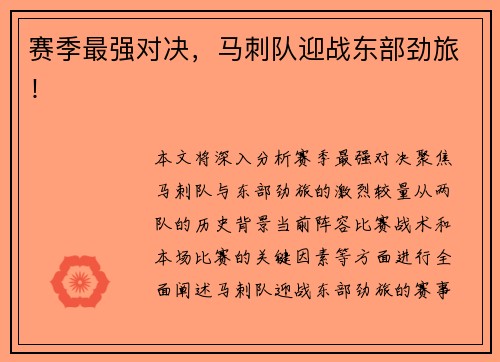 赛季最强对决，马刺队迎战东部劲旅！
