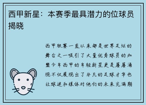 西甲新星：本赛季最具潜力的位球员揭晓