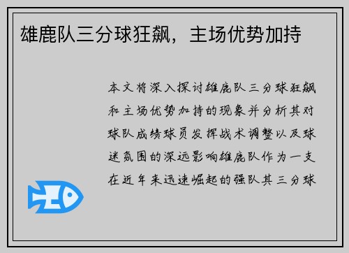 雄鹿队三分球狂飙，主场优势加持