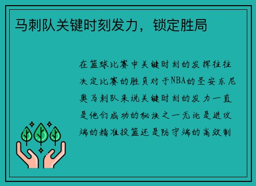马刺队关键时刻发力，锁定胜局