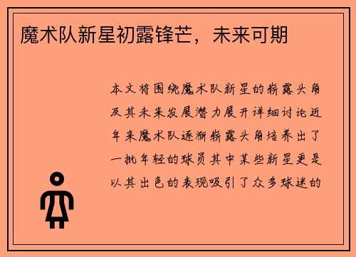魔术队新星初露锋芒，未来可期