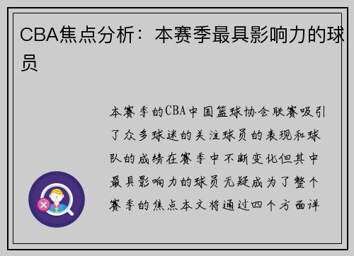 CBA焦点分析：本赛季最具影响力的球员