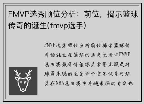 FMVP选秀顺位分析：前位，揭示篮球传奇的诞生(fmvp选手)