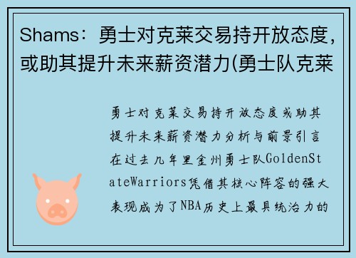Shams：勇士对克莱交易持开放态度，或助其提升未来薪资潜力(勇士队克莱怎么了)