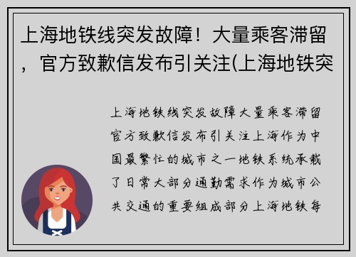 上海地铁线突发故障！大量乘客滞留，官方致歉信发布引关注(上海地铁突发事件)