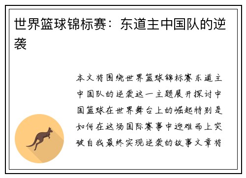 世界篮球锦标赛：东道主中国队的逆袭