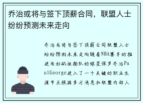乔治或将与签下顶薪合同，联盟人士纷纷预测未来走向