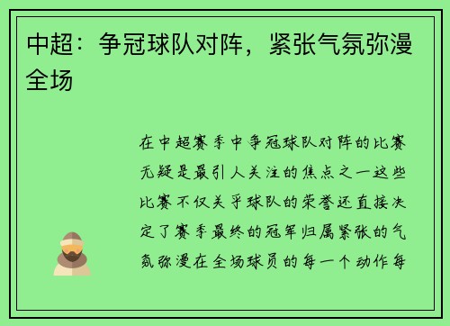中超：争冠球队对阵，紧张气氛弥漫全场