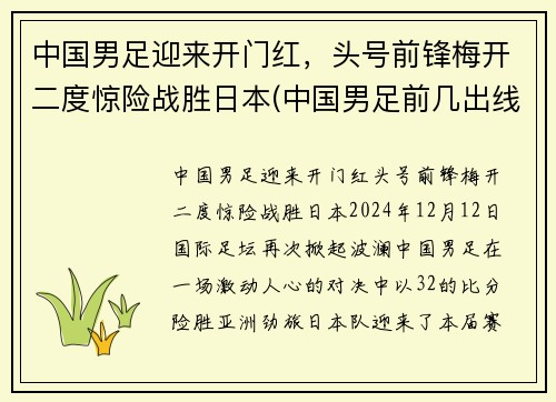 中国男足迎来开门红，头号前锋梅开二度惊险战胜日本(中国男足前几出线)