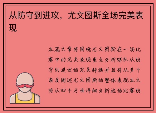 从防守到进攻，尤文图斯全场完美表现