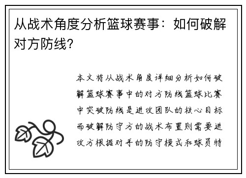 从战术角度分析篮球赛事：如何破解对方防线？