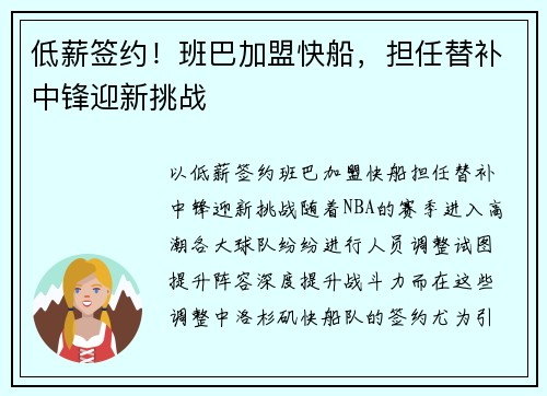 低薪签约！班巴加盟快船，担任替补中锋迎新挑战