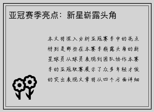 亚冠赛季亮点：新星崭露头角