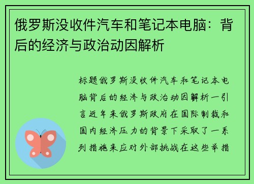 俄罗斯没收件汽车和笔记本电脑：背后的经济与政治动因解析